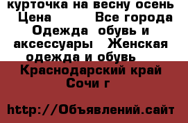 курточка на весну-осень › Цена ­ 700 - Все города Одежда, обувь и аксессуары » Женская одежда и обувь   . Краснодарский край,Сочи г.